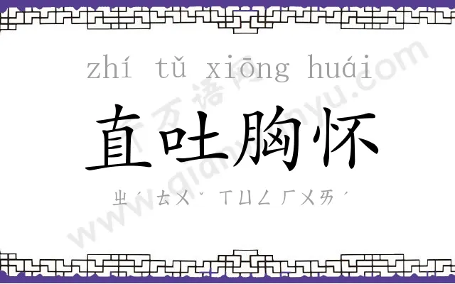 直吐胸怀 直吐胸怀