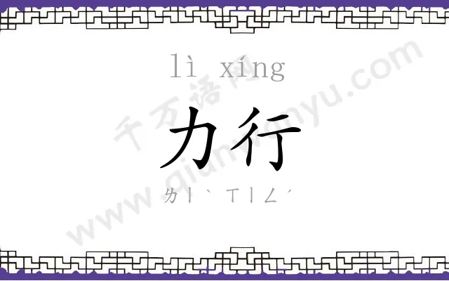 力行 力行