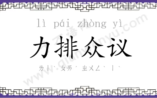 力排众议 力排众议