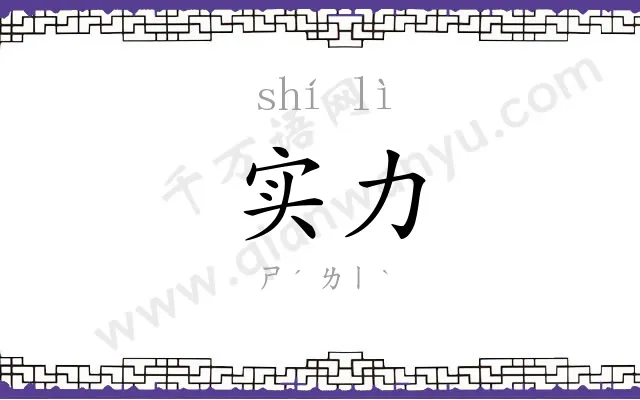 实力 实力
