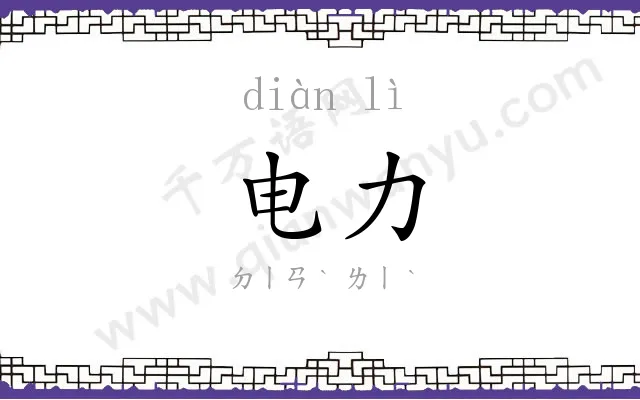 电力 电力