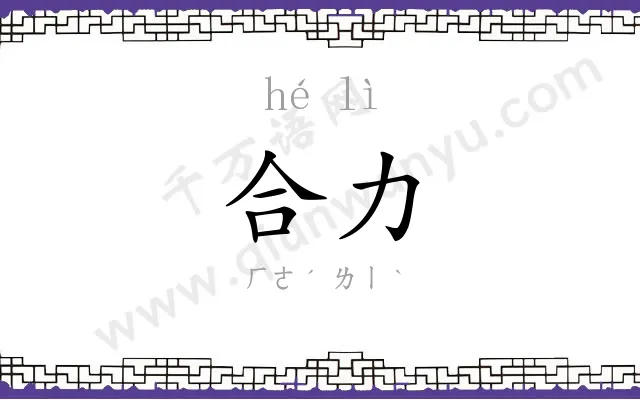合力 合力