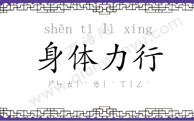 身体力行 身体力行