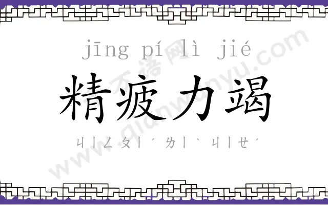 精疲力竭 精疲力竭