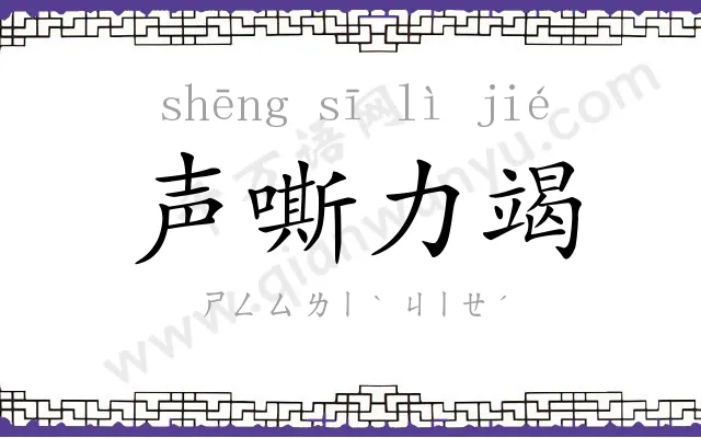 声嘶力竭 声嘶力竭