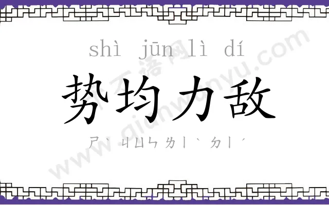 势均力敌 势均力敌