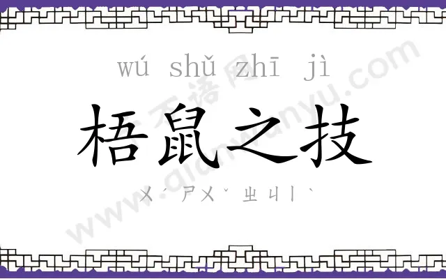 梧鼠之技 梧鼠之技