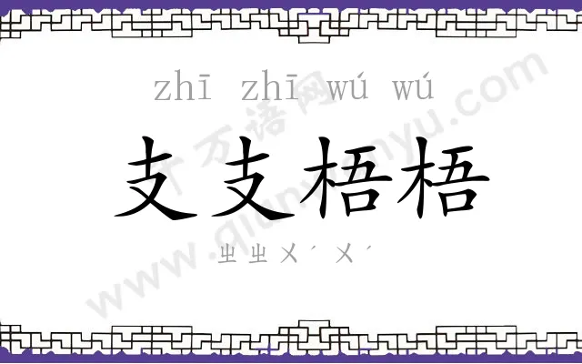 支支梧梧