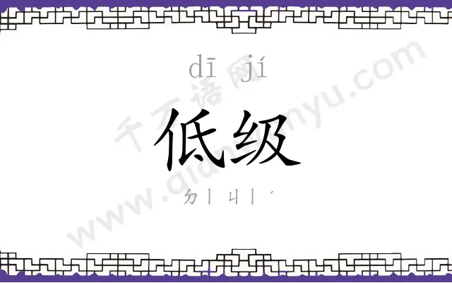 低级