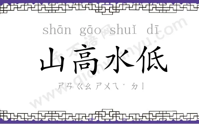 山高水低 山高水低