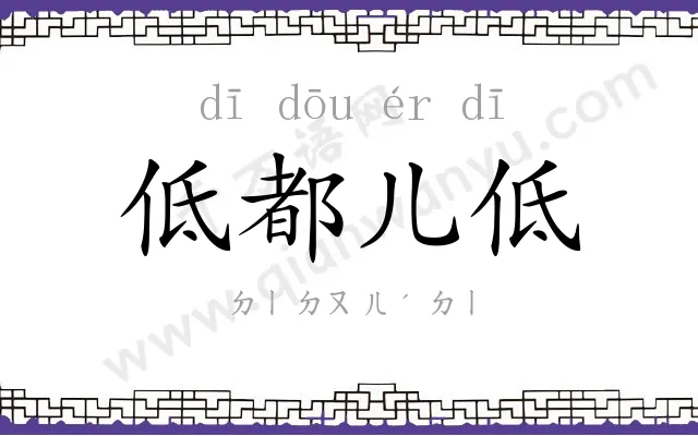 低都儿低