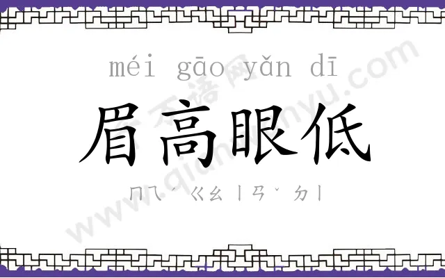 眉高眼低 眉高眼低