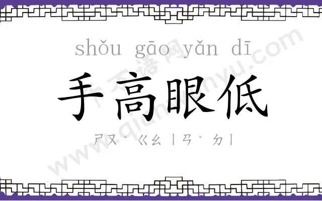 手高眼低 手高眼低