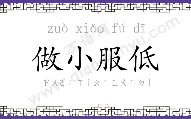 做小服低 做小服低