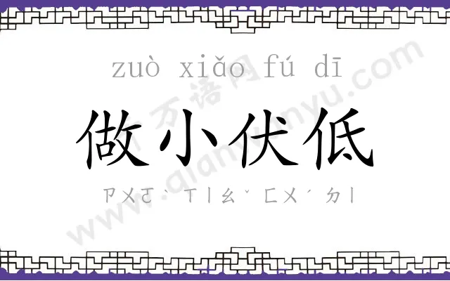 做小伏低 做小伏低