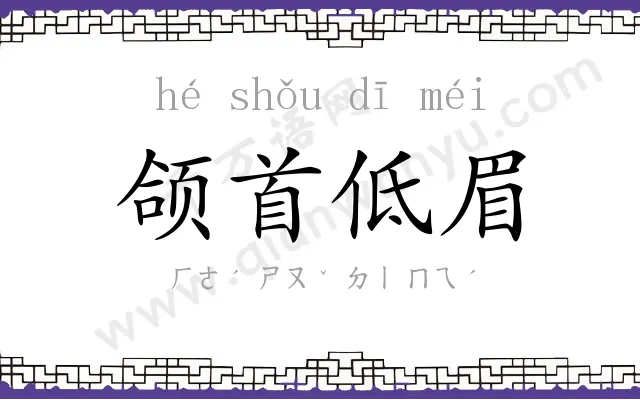 颌首低眉 颌首低眉