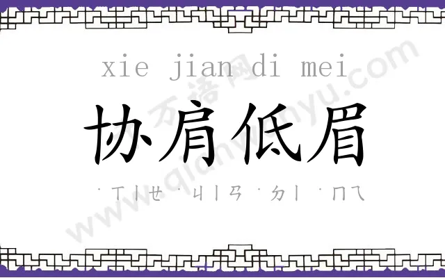 协肩低眉 协肩低眉