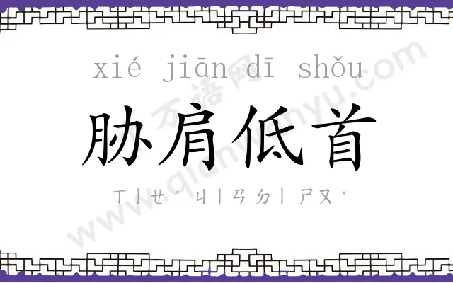 胁肩低首 胁肩低首