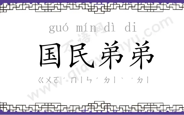 国民弟弟 国民弟弟