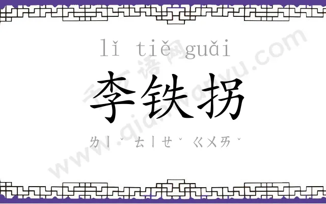 李铁拐 李铁拐