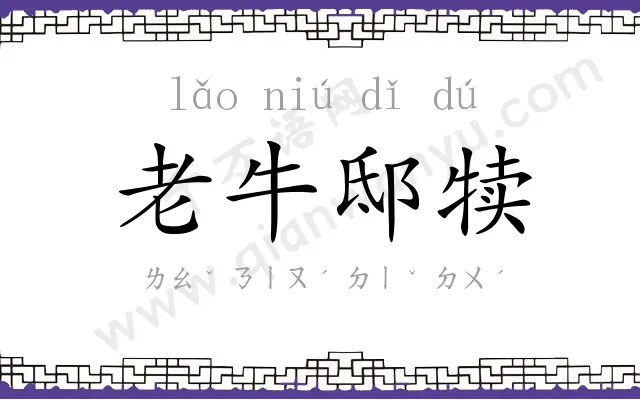 老牛邸犊 老牛邸犊
