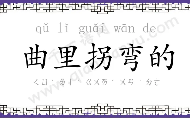 曲里拐弯的 曲里拐弯的