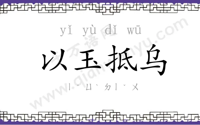 以玉抵乌 以玉抵乌