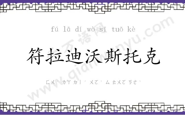 符拉迪沃斯托克 符拉迪沃斯托克