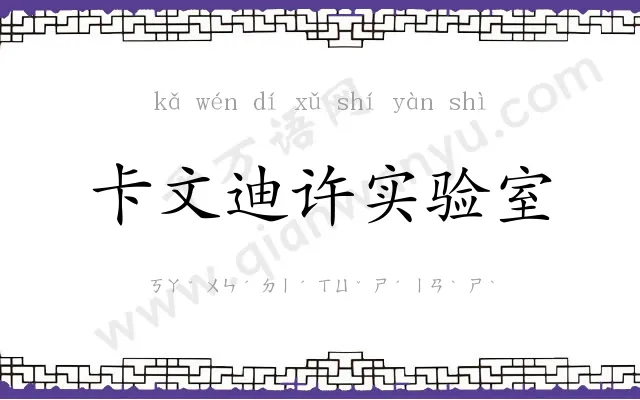 卡文迪许实验室 卡文迪许实验室