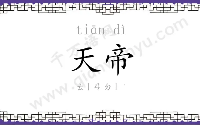 天帝 天帝
