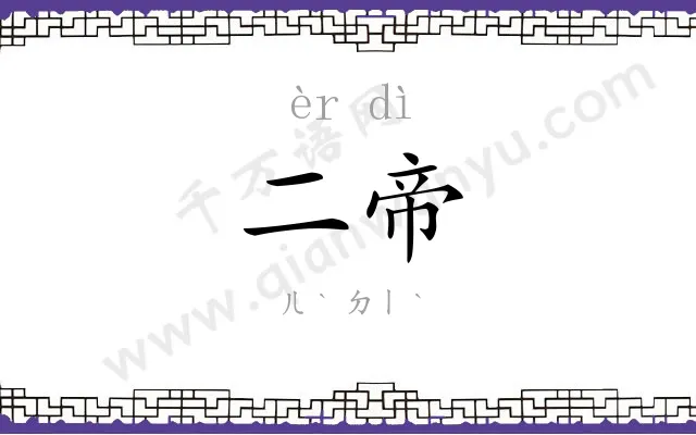 二帝 二帝