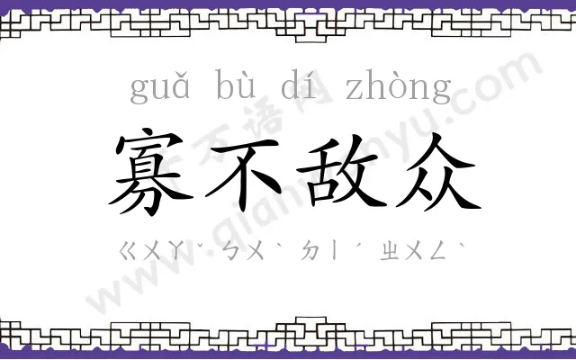 寡不敌众 寡不敌众