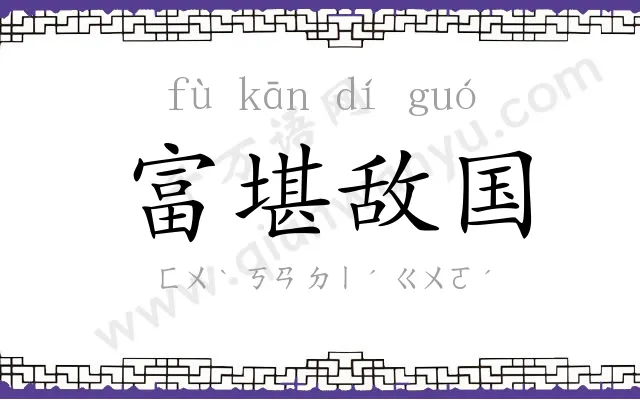 富堪敌国 富堪敌国