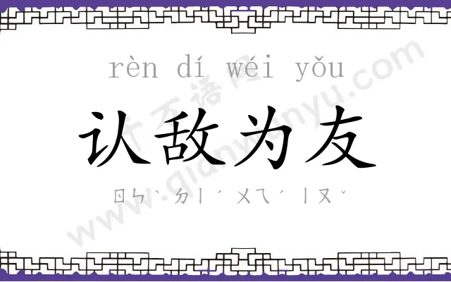 认敌为友 认敌为友