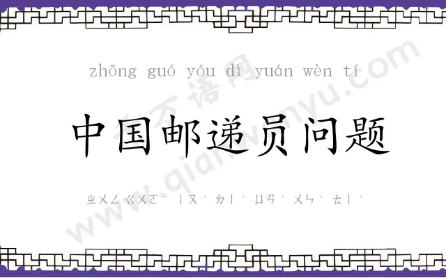 中国邮递员问题 中国邮递员问题