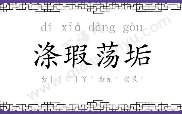 涤瑕荡垢 涤瑕荡垢