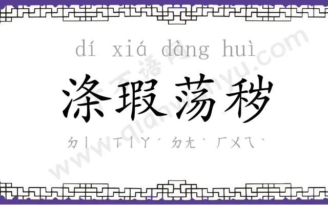 涤瑕荡秽 涤瑕荡秽