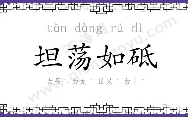 坦荡如砥 坦荡如砥