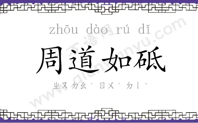 周道如砥 周道如砥