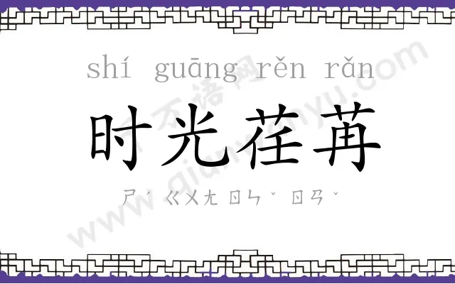 时光荏苒 时光荏苒