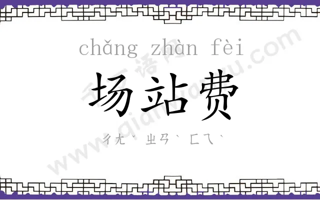 场站费 场站费