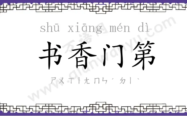 书香门第 书香门第