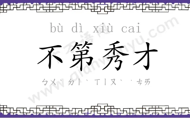 不第秀才 不第秀才