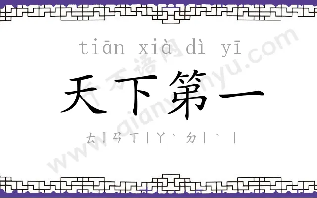天下第一 天下第一