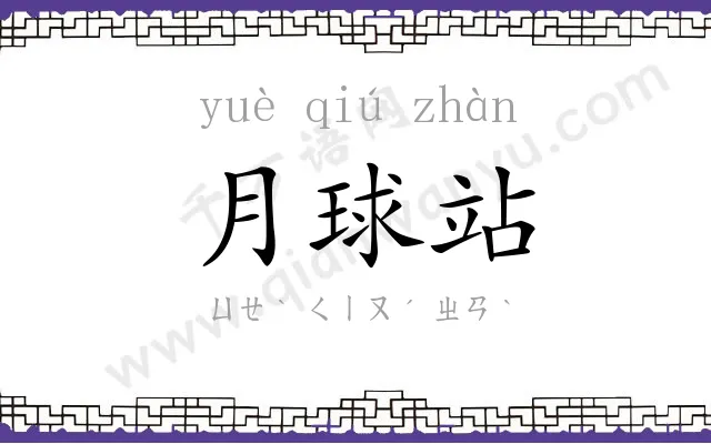 月球站 月球站