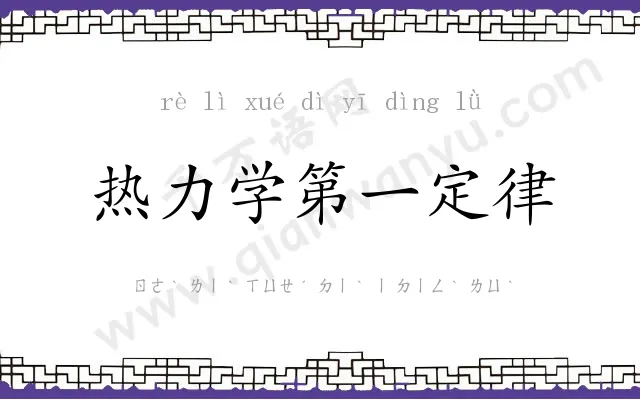 热力学第一定律 热力学第一定律