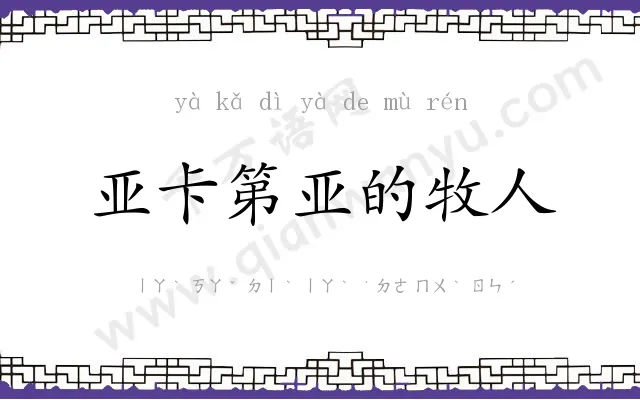 亚卡第亚的牧人 亚卡第亚的牧人