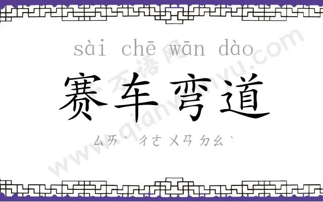 赛车弯道 赛车弯道