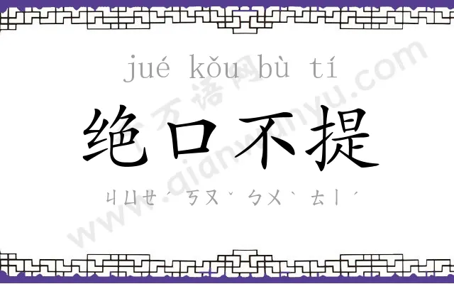 绝口不提 绝口不提