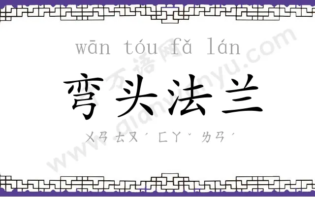 弯头法兰 弯头法兰